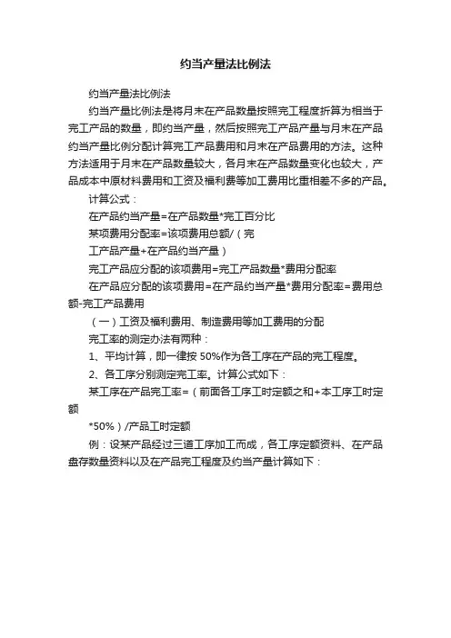 约当产量法比例法