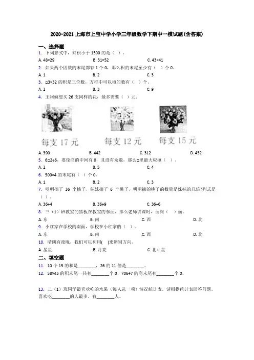 2020-2021上海市上宝中学小学三年级数学下期中一模试题(含答案)