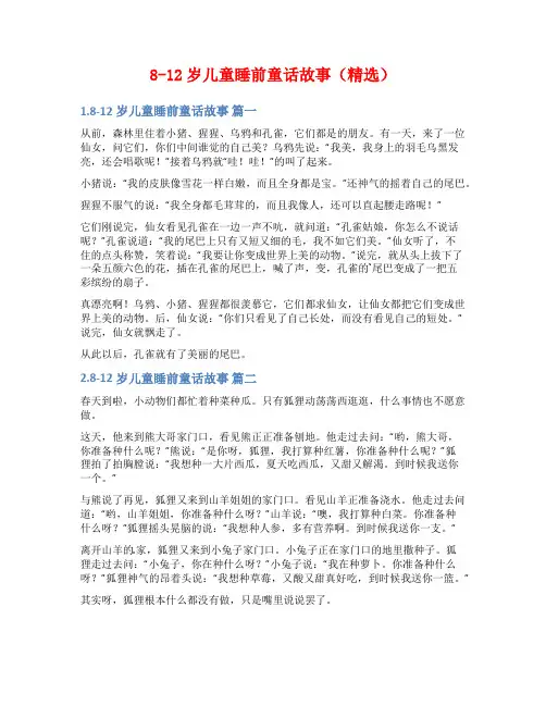 8-12岁儿童睡前童话故事(精选)