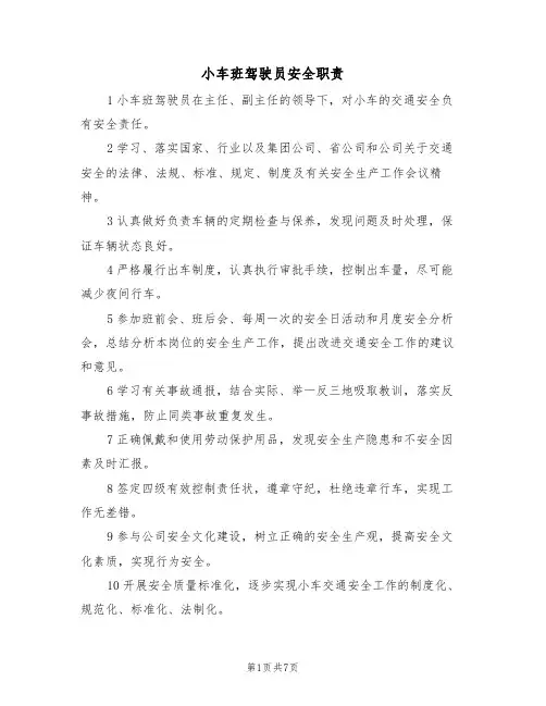 小车班驾驶员安全职责（5篇）