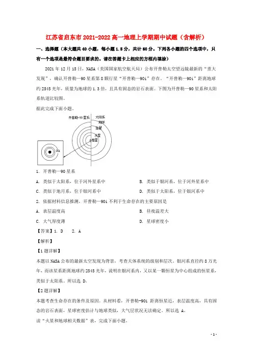 江苏省启东市2021-2022高一地理上学期期中试题(含解析)