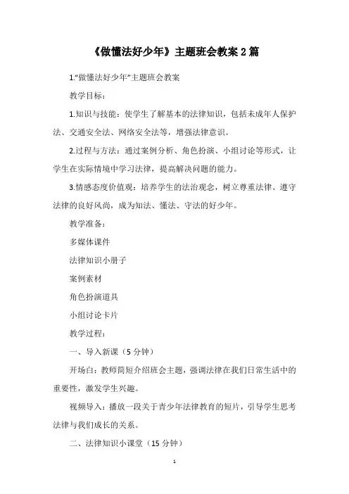 《做懂法好少年》主题班会教案2篇