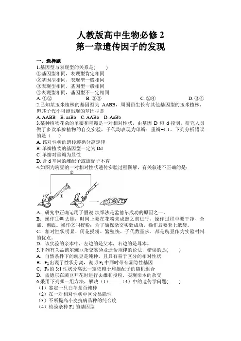 人教版高中生物必修2第一章 遗传因子的发现包含答案