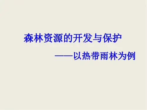 人教版高中地理必修三第二章第二节 《森林的开发和保护 以亚马孙热带雨林为例》课件