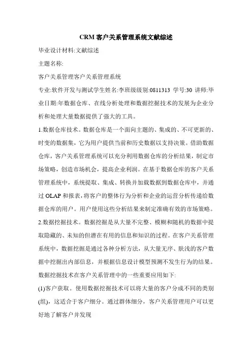 CRM客户关系管理系统文献综述