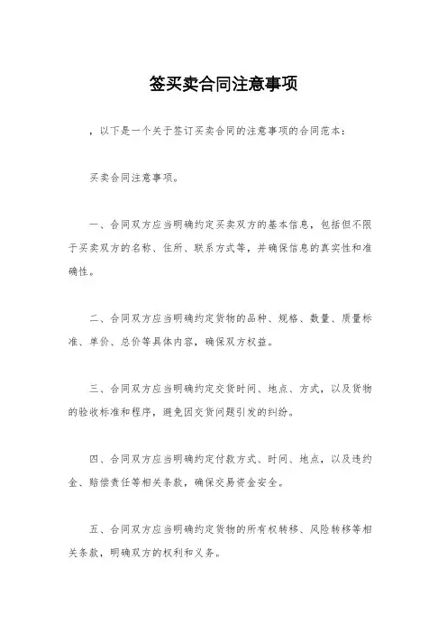 签买卖合同注意事项