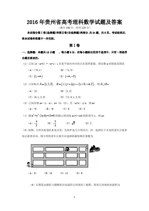 2016年贵州省高考理科数学试题与答案