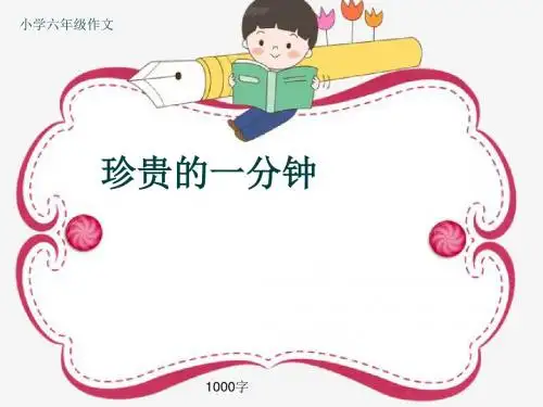 小学六年级作文《珍贵的一分钟》1000字(共14页PPT)