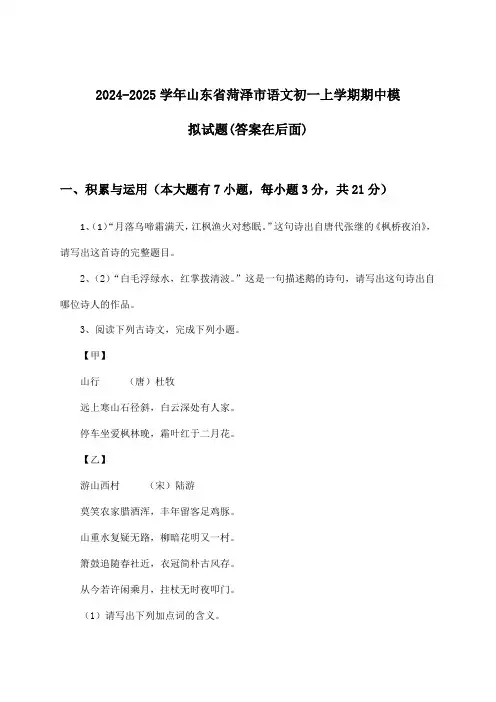 山东省菏泽市语文初一上学期期中试题及答案指导(2024-2025学年)