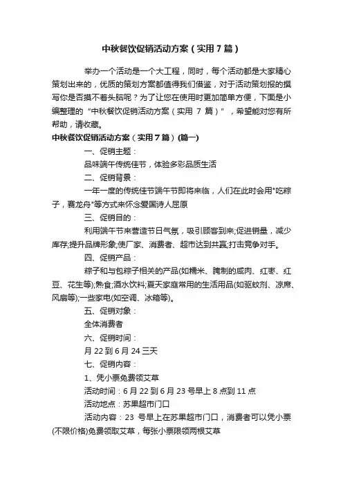 中秋餐饮促销活动方案（实用7篇）