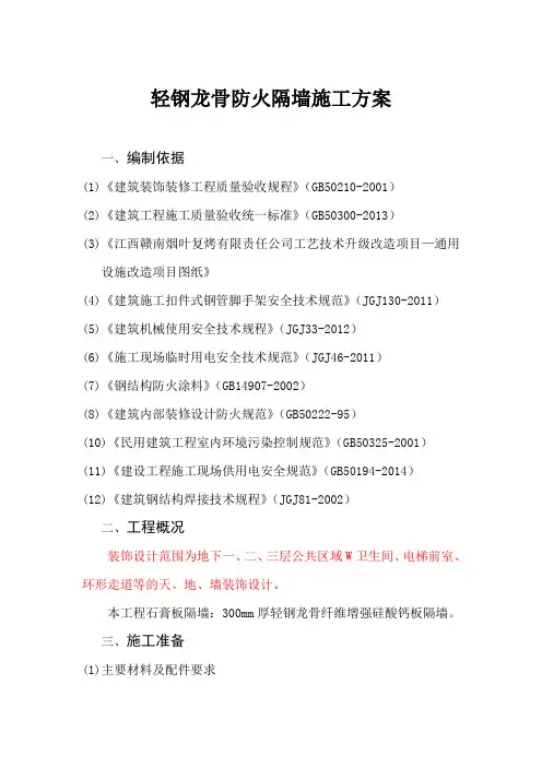 轻钢龙骨防火隔墙施工方案