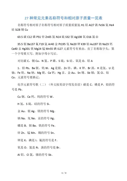 27种常见元素名称符号和相对原子质量一览表