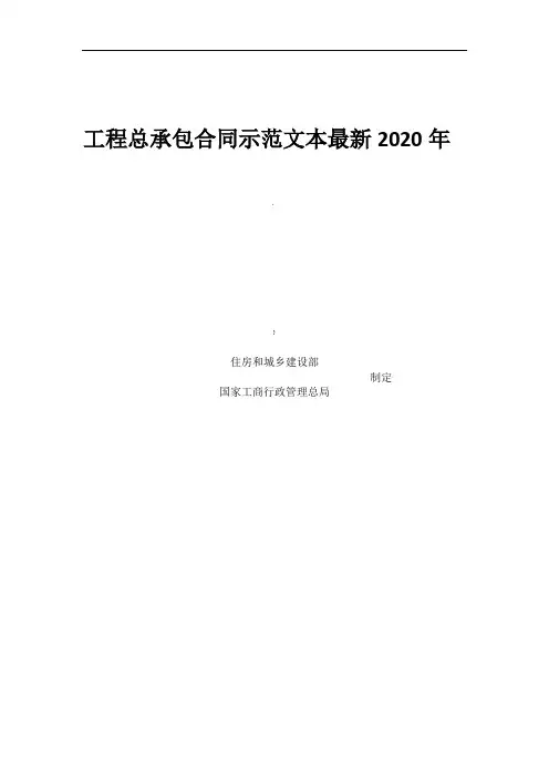 工程总承包合同示范文本2020年
