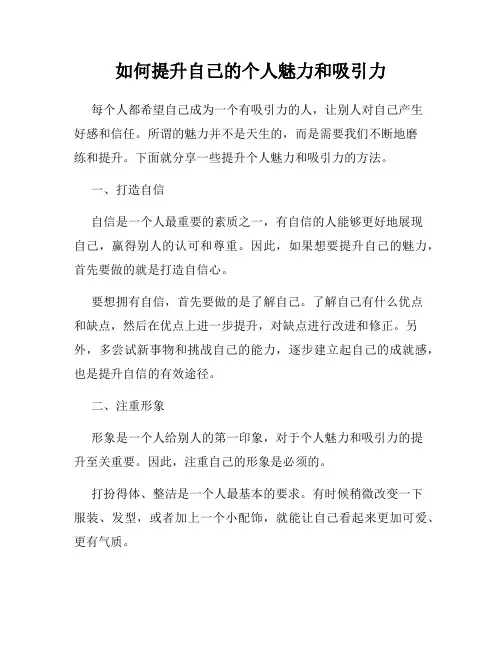 如何提升自己的个人魅力和吸引力
