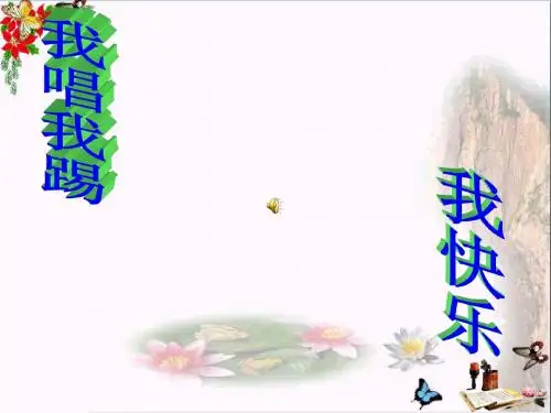 四年级音乐上册第2课小小足球赛PPT课件2湘艺版