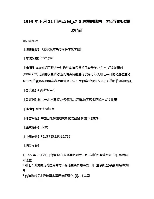 1999年9月21日台湾M_s7.6地震时聊古一井记到的水震波特征