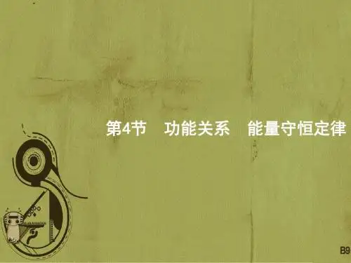 【高考物理】2018-2019学年物理高考一轮(课标通用)课件：5.4功能关系能量守恒定律
