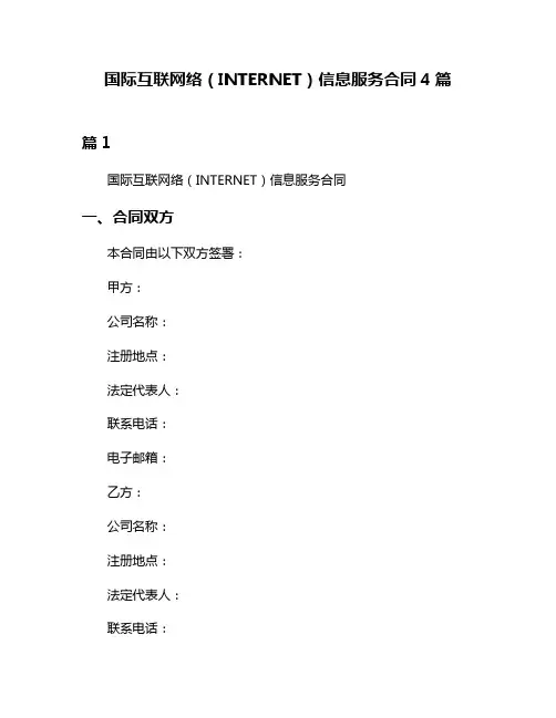 国际互联网络(INTERNET)信息服务合同4篇