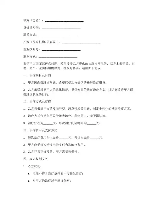 祛斑治疗合同协议书