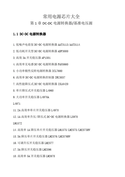 常用电源芯片大全