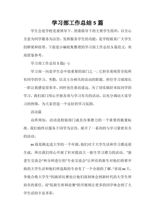 学生会工作总结 学习部工作总结5篇