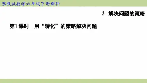 苏教版六年级下册数学 第1 课时 用“转化”的策略解决问题 知识点梳理重点题型练习课件
