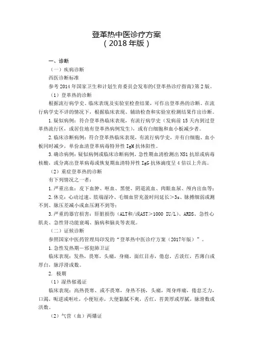 2.登革热中医诊疗方案