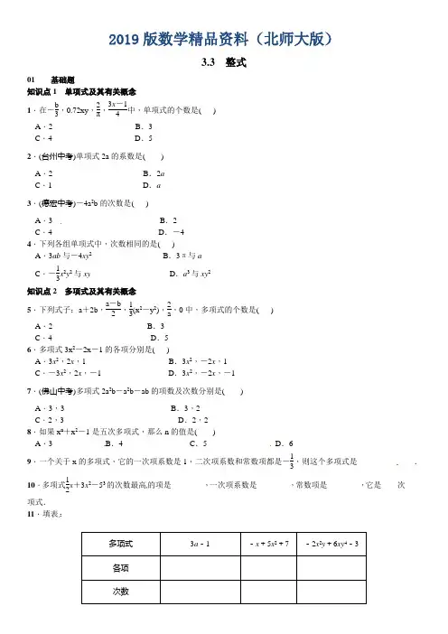 2019版【北师大版】七年级上册数学：3.3《整式》课时练习(含答案)