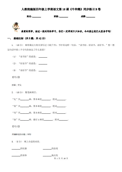 人教统编版四年级上学期语文第18课《牛和鹅》同步练习B卷