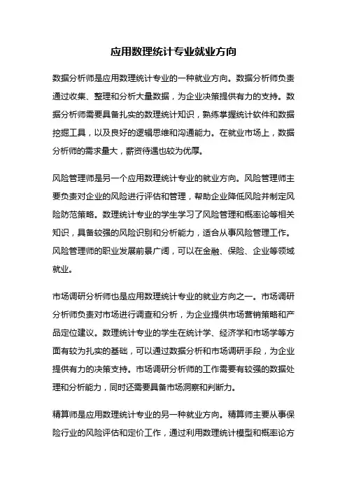 应用数理统计专业就业方向