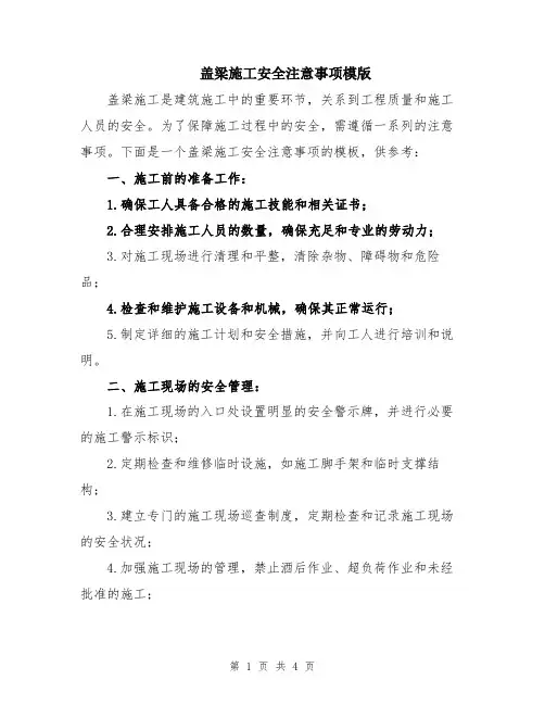 盖梁施工安全注意事项模版