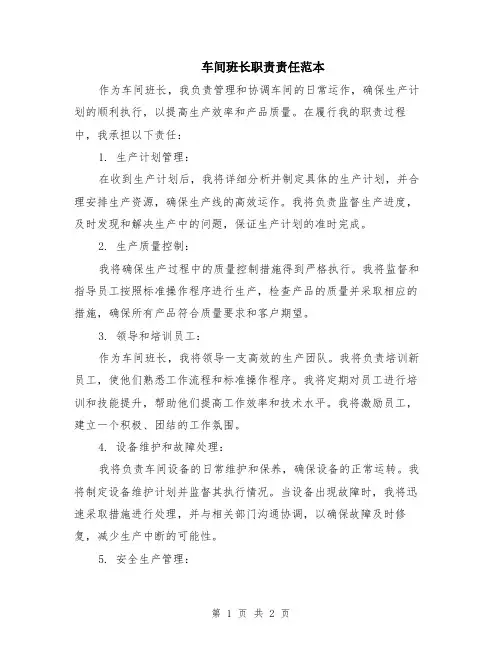 车间班长职责责任范本