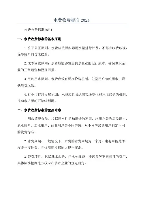 水费收费标准2024