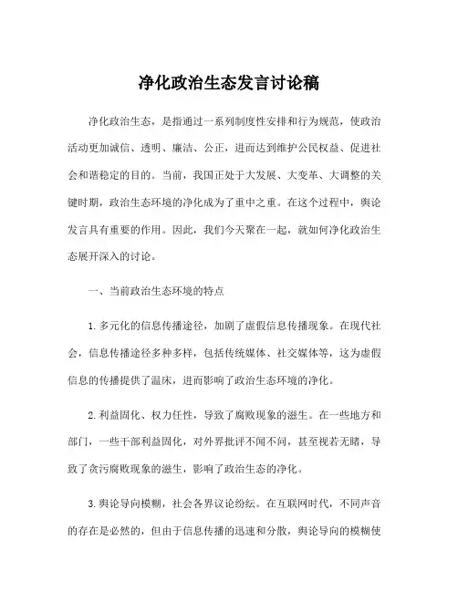 净化政治生态发言讨论稿