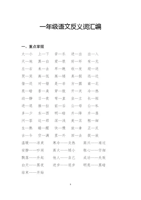 一年级语文正反义词专项提高