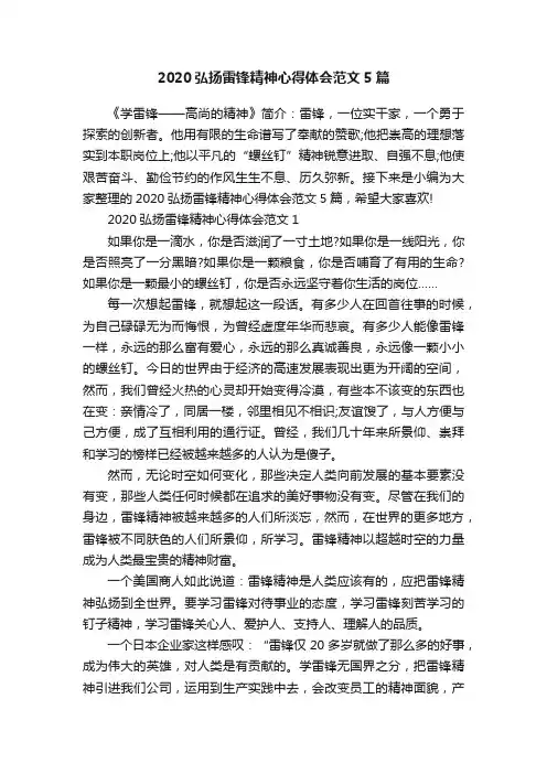 2020弘扬雷锋精神心得体会范文5篇