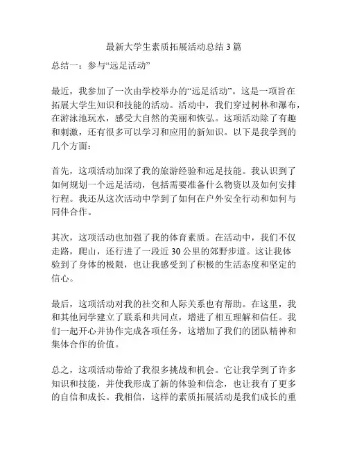 最新大学生素质拓展活动总结3篇