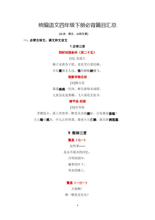部编版小学语文四年级下册期末复习(课内必背资料汇总