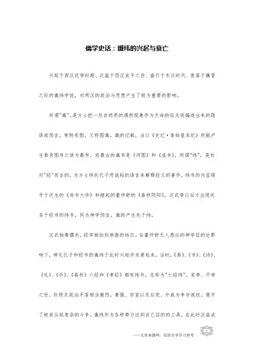 儒学史话：谶纬的兴起与衰亡