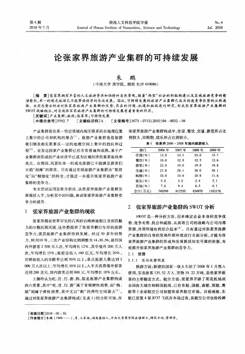 论张家界旅游产业集群的可持续发展