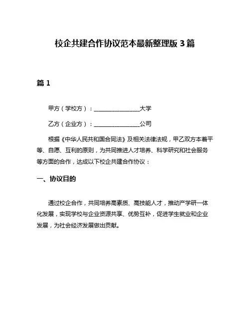 校企共建合作协议范本最新整理版3篇