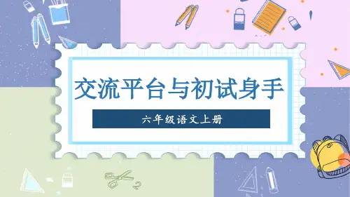部编版六年级语文上册《交流平台与初试身手》完整课件