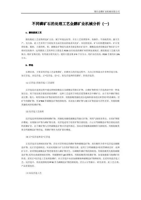 不同磷矿石的处理工艺分析 (一)