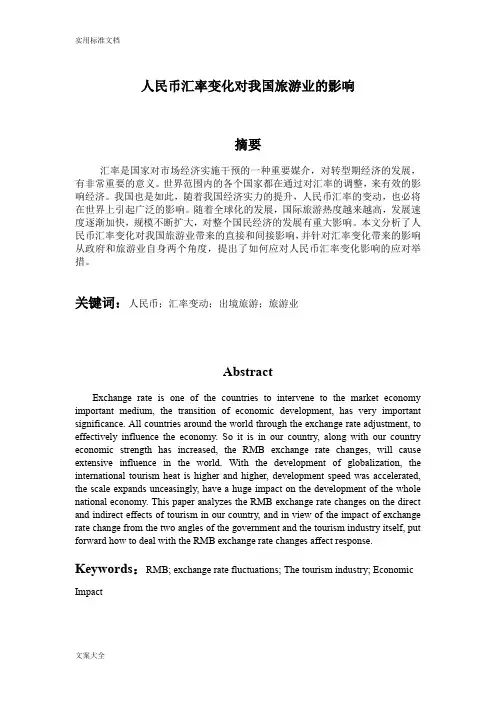 人民币汇率变化对我国旅游业的影响