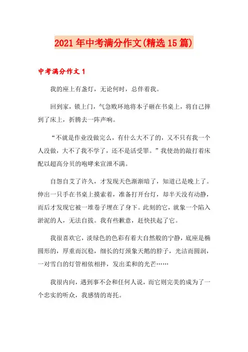 2021年中考满分作文(精选15篇)