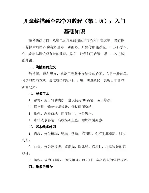 儿童线描画全部学习教程(21页)