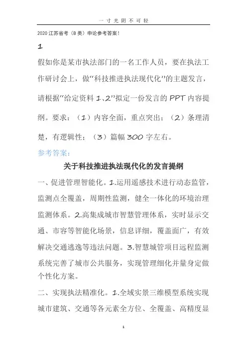 2020江苏省考(B类)申论参考答案!.doc