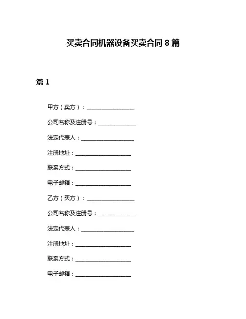 买卖合同机器设备买卖合同8篇