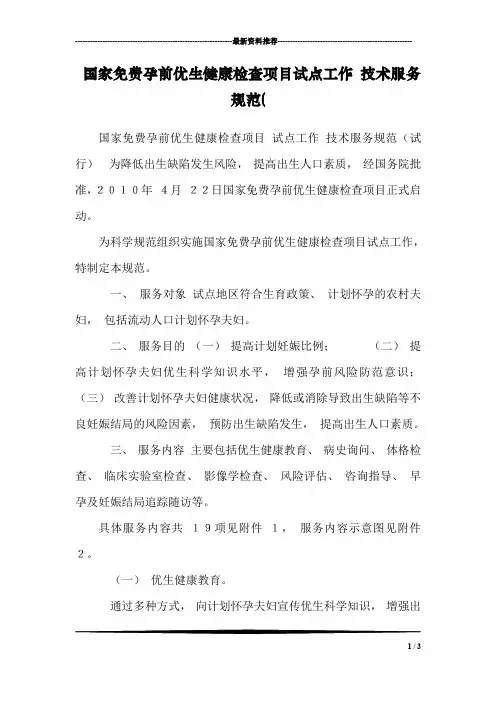 国家免费孕前优生健康检查项目试点工作 技术服务规范(