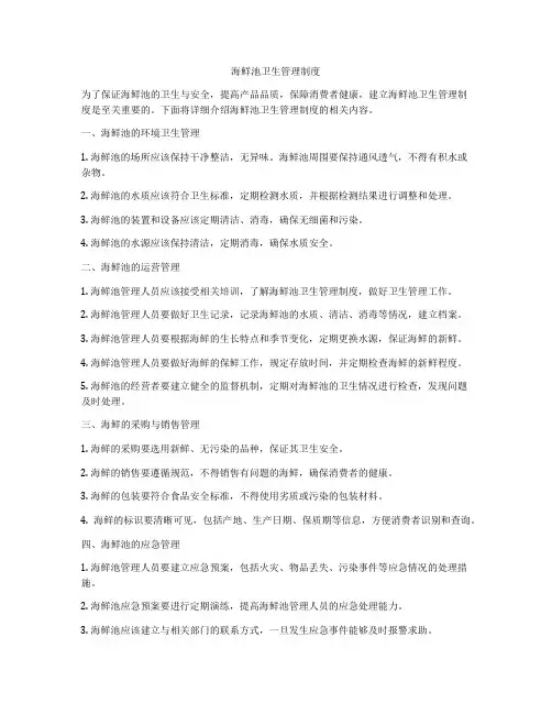 海鲜池卫生管理制度